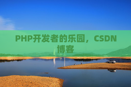 PHP开发者的乐园，CSDN博客
